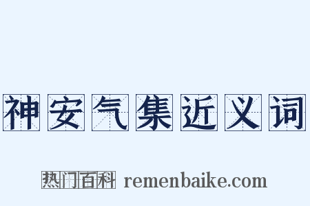 神安气集近义词是什么意思的图片